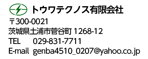 トウワテクノス有限会社