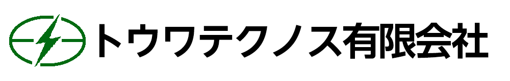 トウワテクノス有限会社
